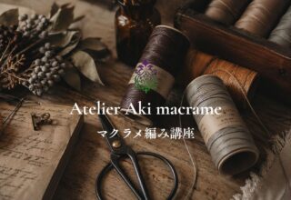 マクラメ編み講座